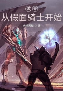 諸天：從假面騎士開始