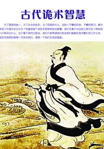古代詭術智慧