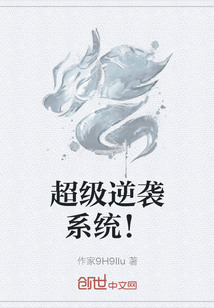 超級逆襲系統！