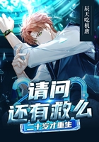 二十岁才重生,请问还有救么