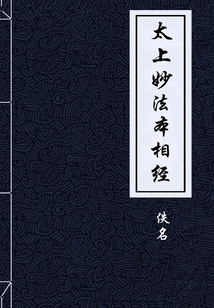 太上妙法本相經
