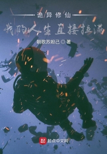 詭異修仙，我的人生直接拉滿