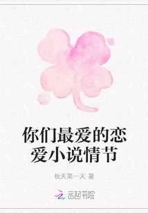 你們最愛的戀愛小說情節