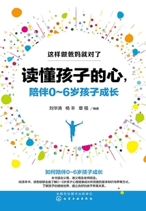 讀懂孩子的心，陪伴0～6歲孩子成長