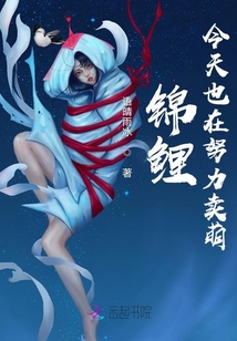 錦鯉今天也在努力賣萌