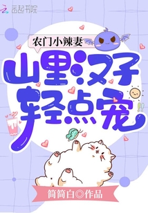 農(nóng)門(mén)小辣妻，山里漢子輕點(diǎn)寵