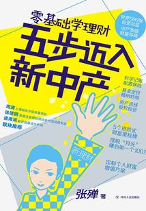 零基礎學理財，五步邁入新中產