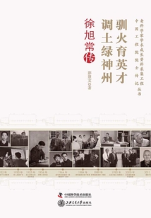 馴火育英才 調土綠神州：徐旭常傳