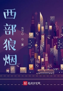 西部狼煙