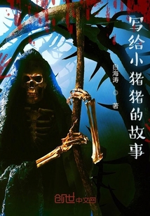 寫給小豬豬的故事