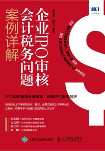 企業IPO審核會計稅務問題案例精解