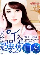 天價盛寵：千金強勢歸來在線閱讀