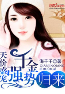 天價盛寵：千金強勢歸來