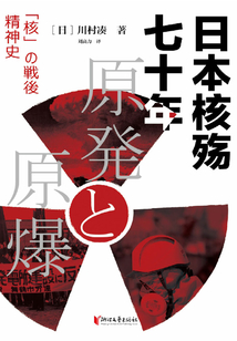 日本核殤七十年