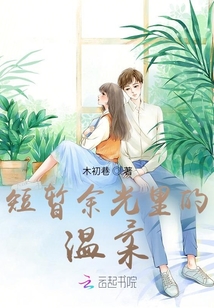 短暫余光里的溫柔