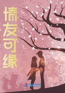 情友可緣