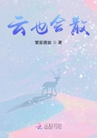 云也會散在線閱讀