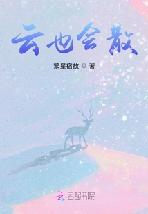 云也會散
