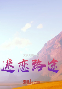 迷戀路途