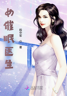 女催眠醫(yī)生