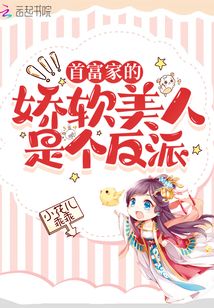 首富家的嬌軟美人是個反派