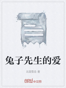兔子先生的愛