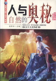 人與自然的奧秘
