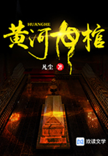 黃河龍棺