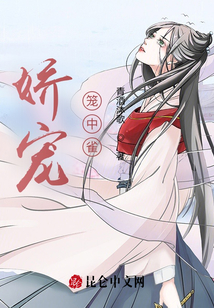 嬌寵：籠中雀