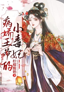 病嬌王爺的小毒妃
