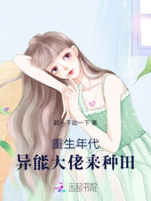 重生年代，異能大佬來種田