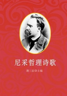 尼采哲理詩歌