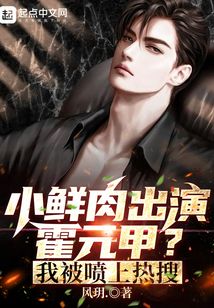 小鮮肉出演霍元甲?我被噴上熱搜