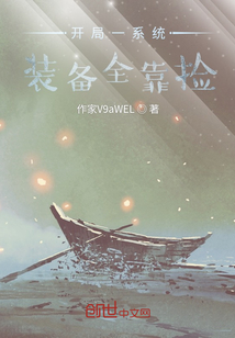 開局一系統，裝備全靠撿