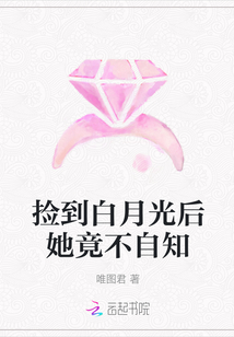 撿到白月光后她竟不自知