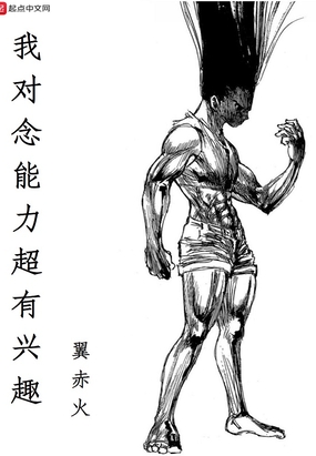 我对念能力超有兴趣在线阅读