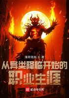 從異類降臨開始的職業生涯在線閱讀