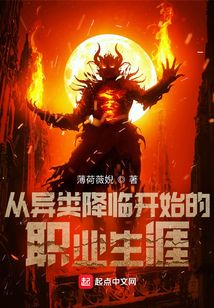 從異類降臨開始的職業生涯