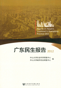廣東民生報告（2012）