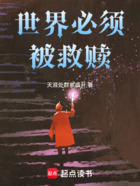 世界必須被救贖在線閱讀