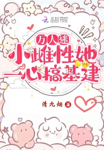 萬人迷小雌性她一心搞基建