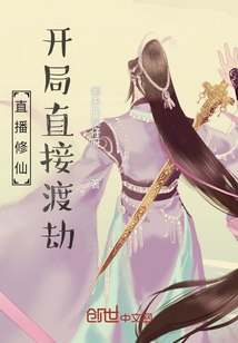直播修仙：開局直接渡劫