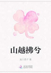 山越拂兮