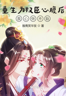 重生為權(quán)臣心腹后我心懷不軌