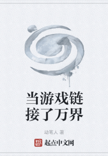 当游戏链接了万界