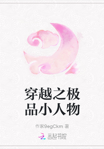 穿越之极品小人物