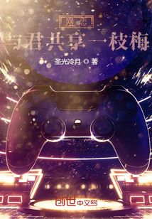 網(wǎng)戀，與君共享一枝梅