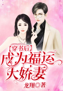 穿書后成為福運大嬌妻