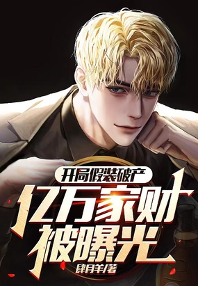 开局假装破产,亿万家财被曝光!在线阅读