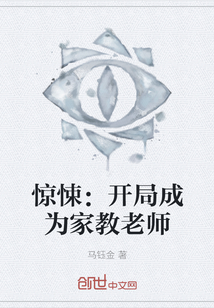 驚悚：開局成為家教老師
